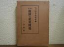 最近経済の重要問題