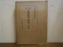 各国通商の動向と日本