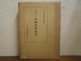 通商上より見たる各国現勢総覧