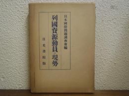 列国資源動員の現勢　別冊共（列國資源圖共）