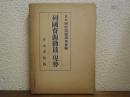 列国資源動員の現勢　別冊共（列國資源圖共）