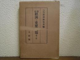 最近経済の重要問題