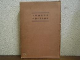 世界經濟戰と我國産業の動向 : 年刊「産業研究」十周年特輯