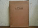 世界經濟戰と我國産業の動向 : 年刊「産業研究」十周年特輯