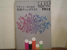 デザイナーのための見積チェックリスト　建築文化1974年5月号臨時増刊