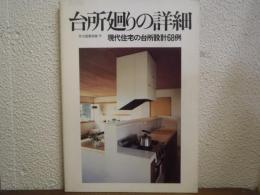 台所廻りの詳細 : 現代住宅の台所設計68例