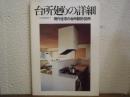 台所廻りの詳細 : 現代住宅の台所設計68例