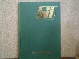 荒川信用金庫　60年誌