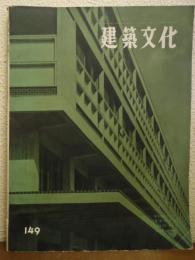 建築文化　1959年3月号　No.149
