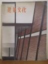 建築文化　1958年7月号　No.141　住宅特集