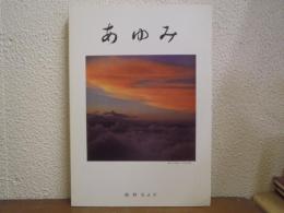 あゆみ　舘野なよ子