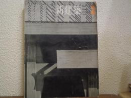 新建築 1963年3月 第38巻 第3号