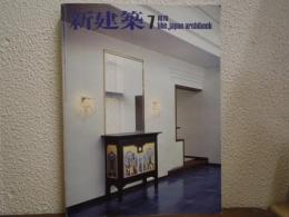 新建築　1976年7月号