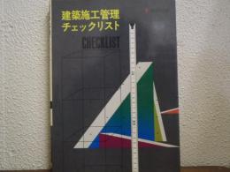 建築施工管理チェックリスト