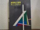 建築施工管理チェックリスト