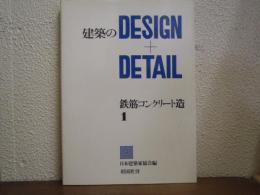 建築のDesign + Detail　鉄筋コンクリート造１