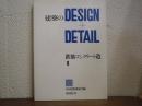 建築のDesign + Detail　鉄筋コンクリート造１