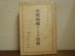 有限超越としての宗教