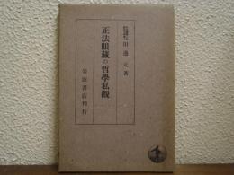 正法眼蔵の哲学私観