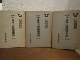 第一回　中央協力会議議事録　全３巻揃（１．国体観念篇・国民組織篇・行政機構篇 ２．経済篇・食糧篇 ３．教育文化篇・国民生活篇）