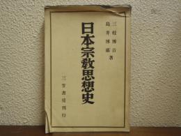 日本宗教思想史
