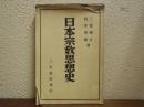 日本宗教思想史