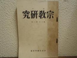 季刊　宗教研究　第三年第一輯　通年107号