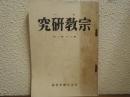 季刊　宗教研究　第三年第一輯　通年107号