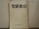 季刊　宗教研究　第一年第三輯　通年101号
