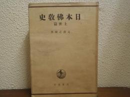 日本仏教史