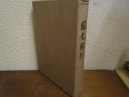 國光餘影 : 西翁略伝並遺稿