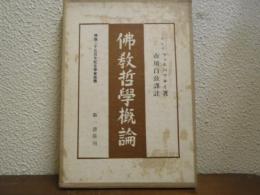 仏教哲学概論