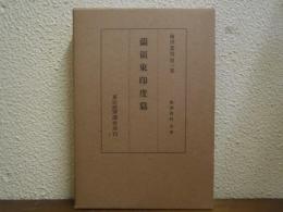 南洋叢書　第１巻　蘭領東印度篇　経済資料別冊