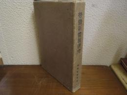 労働新体制研究 : 昭和研究会労働問題研究会報告