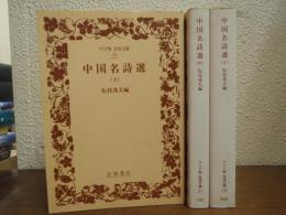 中国名詩選　上中下　全３冊揃い