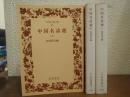 中国名詩選　上中下　全３冊揃い