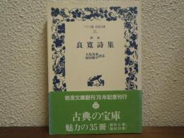 良寛詩集 : 訳註