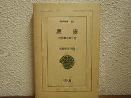 塵壺 : 河井継之助日記