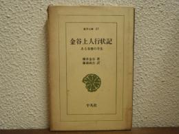 金谷上人行状記 : ある奇僧の半生