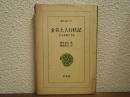金谷上人行状記 : ある奇僧の半生