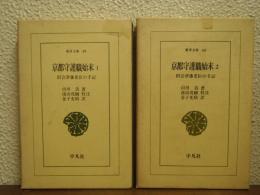 京都守護職始末　旧会津藩老臣の手記　１・２　全２冊セット