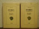 京都守護職始末　旧会津藩老臣の手記　１・２　全２冊セット
