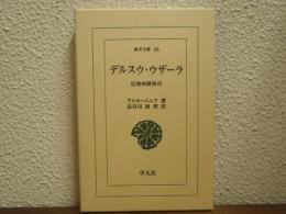 デルスウ・ウザーラ : 沿海州探検行