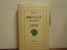 島根のすさみ : 佐渡奉行在勤日記