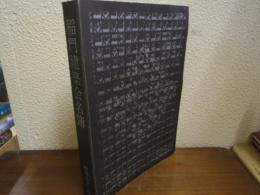 稲門建築会名簿　昭和52年度版