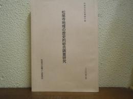 松尾寺地域の歴史的総合調査研究