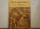 歩いて学ぶ東京の民衆史　新しい修学旅行のために