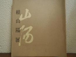 頼山陽展 : 没後百五十年