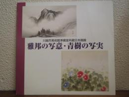 雅邦の写意・青樹の写実 : 川越市美術館準備室所蔵日本画展