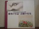 雅邦の写意・青樹の写実 : 川越市美術館準備室所蔵日本画展